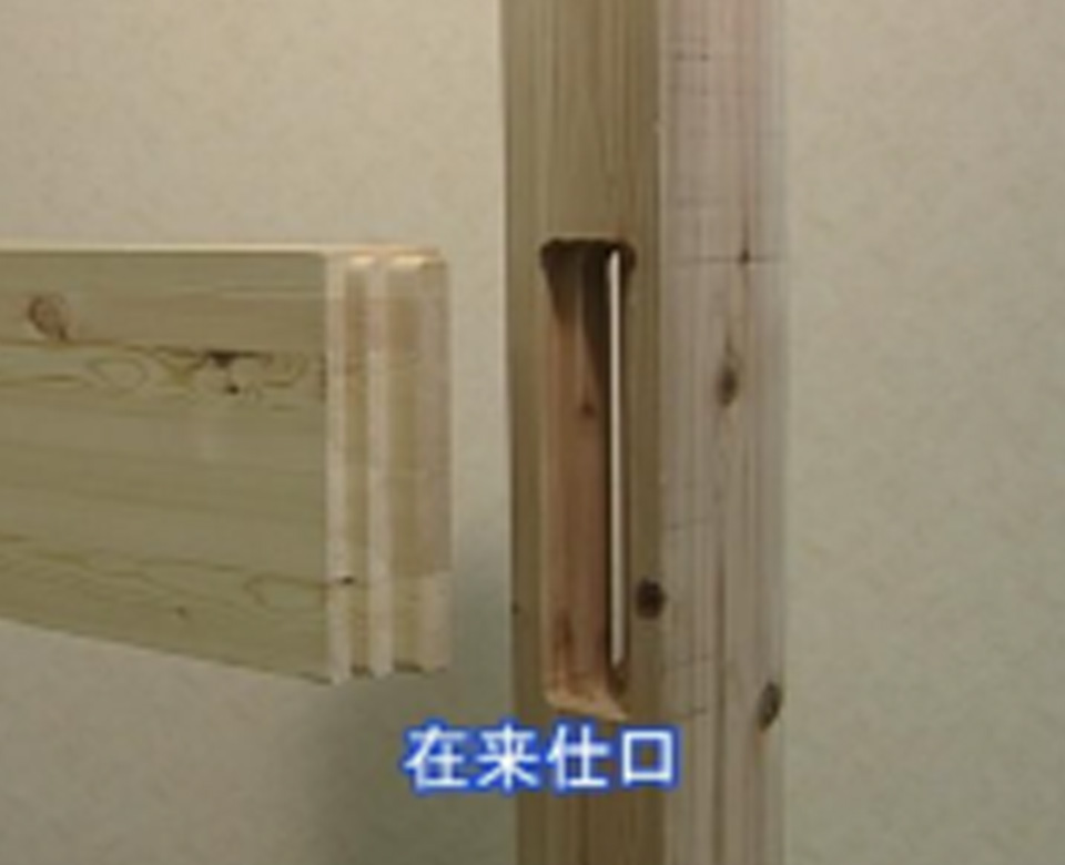 在来工法の接合部